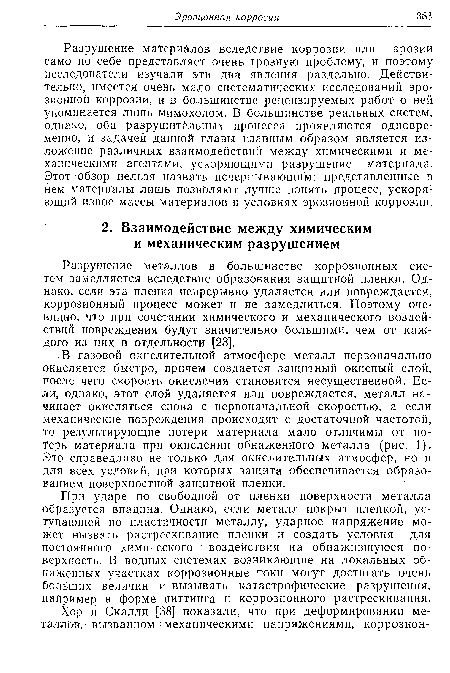 Разрушение металлов в большинстве коррозионных систем замедляется вследствие образования защитной пленки. Однако, если эта пленка непрерывно удаляется или повреждается, коррозионный процесс может и не замедлиться. Поэтому очевидно, что при сочетании химического и механического воздействий повреждения будут значительно большими, чем от каждого из них в отдельности [23].