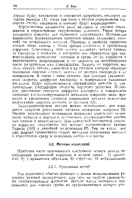 Электрохимические методы можно использовать для измерения скорости разъедания металла вследствие коррозии [3]. Оценки электродного потенциала позволяют определить склонность металла к коррозии, пассивации, растрескиванию пассивных пленок и репассивации. Для измерений мгновенной скорости коррозии предложены два метода: экстраполяции кривых Тафеля [105] и линейной поляризации [7]. Тем не менее все еще широко применяется старая методика погружения металла в агрессивную среду и измерения потерь его массы.