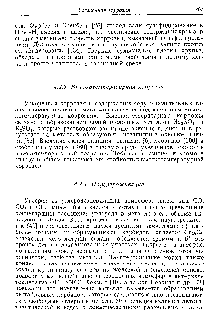 Ускоренная коррозия в содержащих серу окислительных газах и солях щелочных металлов известна под названием «высокотемпературная коррозия». Высокотемпературная коррозия связана с образованием солей щелочных металлов Ма2504 и К2Э04, которые растворяют защитные окисные пленки, и в результате на металлах образуются незащитные окисные пленки £33]. Введение окиси ванадия, ванадия [6], хлоридов [100] и свободного углерода [60] в газовую среду увеличивает скорость высокотемпературной коррозии. Добавки алюминия и хрома к сплаву в общем повышают его стойкость к высокотемпературной коррозии.