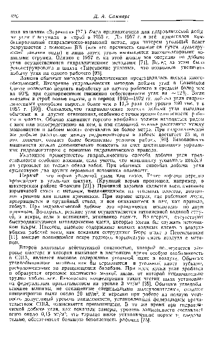 Указанное преимущество гидравлического способа добычи угля представляется особенно важным, если учесть, что машинисту угольного комбайна угрожает не только обвал забоя. При обычных способах добычи угля существуют два других серьезных источника опасности.