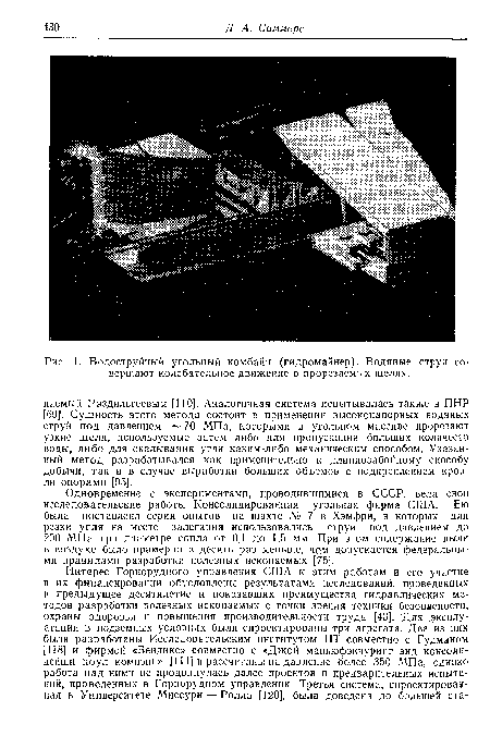 Водоструйный угольный комбайн (гидромайнер). Водяные струи совершают колебательное движение в прорезаемых щелях.