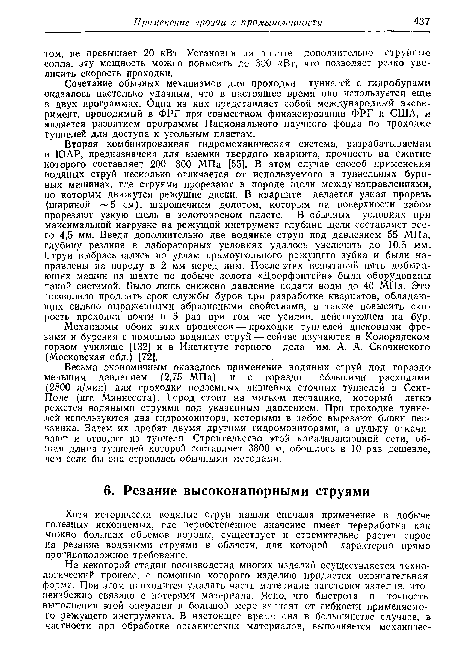 Хотя исторически водяные струи нашли сначала применение в добыче полезных ископаемых, где первостепенное значение имеет переработка как можно больших объемов породы, существует и стремительно растет спрос на резание водяными струями в области, для которой характерно прямо противоположное требование.