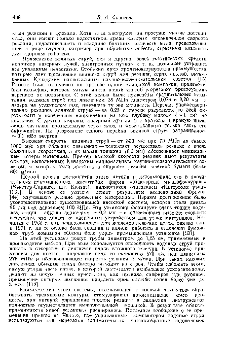 Высокая скорость водяных струй — от 300 м/с при 70 МПа до свыше 1000 м/с при больших давлениях — позволяет осуществить резание с очень большими скоростями, а их малая толщина (0,3 мм) обеспечивает минимальные потери материала. Пример высокой скорости резания дают результаты опытов, выполненных Канадским национальным научно-исследовательским советом, в которых была достигнута скорость резания газетной бумаги более 600 м/мин.