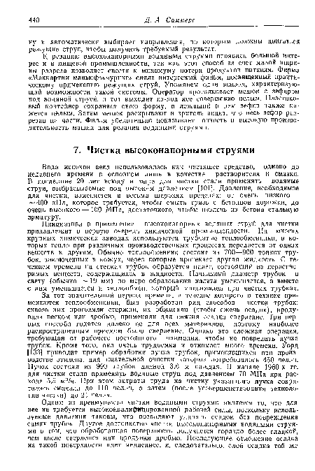 Вода испокон века использовалась как чистящее средство, однако до недавнего времени в основном лишь в качестве растворителя и смазки. В последние 20 лет всюду в мире для чистки стали применять водяные струи, выбрасываемые под высоким давлением [101]. Давление, необходимое для чистки, изменяется в весьма широких пределах: от очень низкого — 400 кПа, которое требуется, чтобы смыть грязь с бетонной дорожки, до очень высокого—100 МПа, достаточного, чтобы извлечь из бетона стальную арматуру.