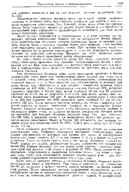 Бетон широко применяется в строительстве, и в ряде случаев его покрывают другими материалами. Бывает, что на поверхности бетона образуются нежелательные наслоения, которые необходимо время от времени удалять. Иногда бетон с течением времени теряет свои свойства, и его верхний слой приходится удалять и заменять новым. При заливке бетона часть его может попасть на соединения конструкции, и тогда его приходится удалять, стремясь не повредить конструкции. Покажем на этих примерах, какое большое значение имеет правильный выбор оборудования.