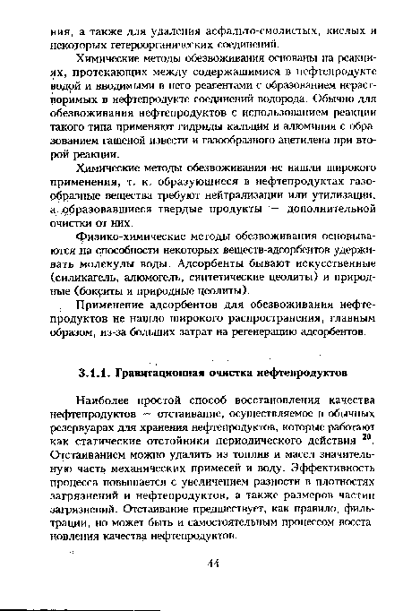 Физико-химические методы обезвоживания основываются на способности некоторых веществ-адсорбентов удерживать молекулы воды. Адсорбенты бывают искусственные (силикагель, алюмогель, синтетические цеолиты) и природные (бокситы и природные цеолиты).