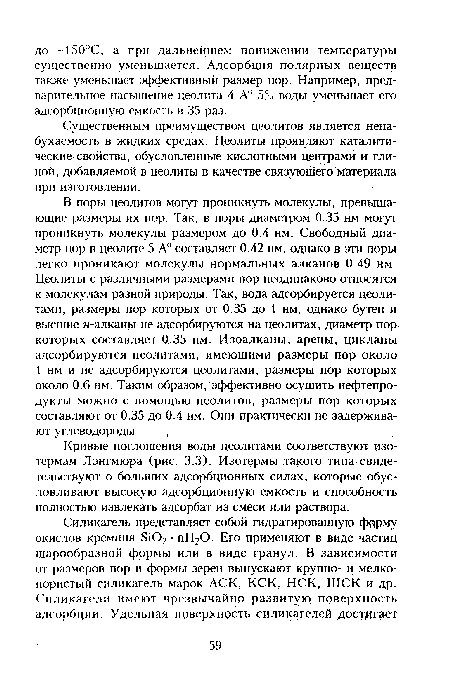 Кривые поглощения воды цеолитами соответствуют изотермам Лэнгмюра (рис. 3.3). Изотермы такого типа свидетельствуют о больших адсорбционных силах, которые обусловливают высокую адсорбционную емкость и способность полностью извлекать адсорбат из смеси или раствора.